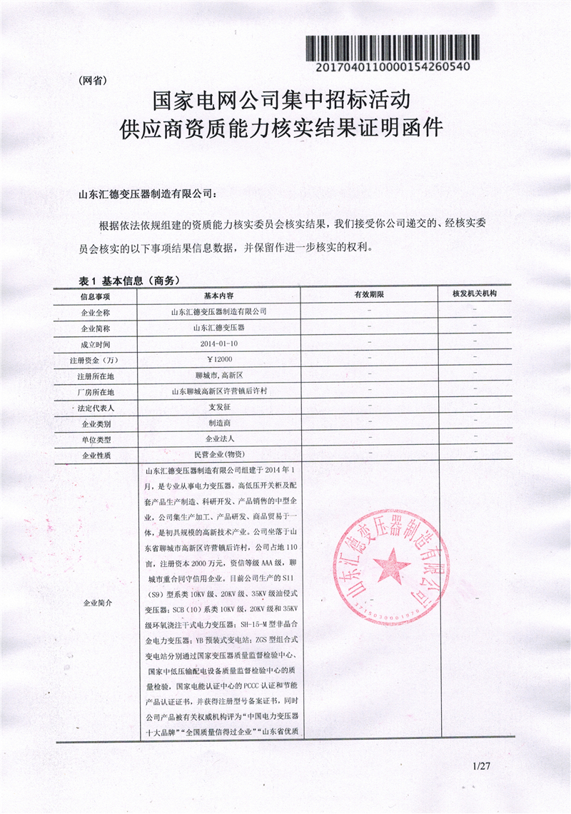 庆阳国家电网一纸证明-汇德
