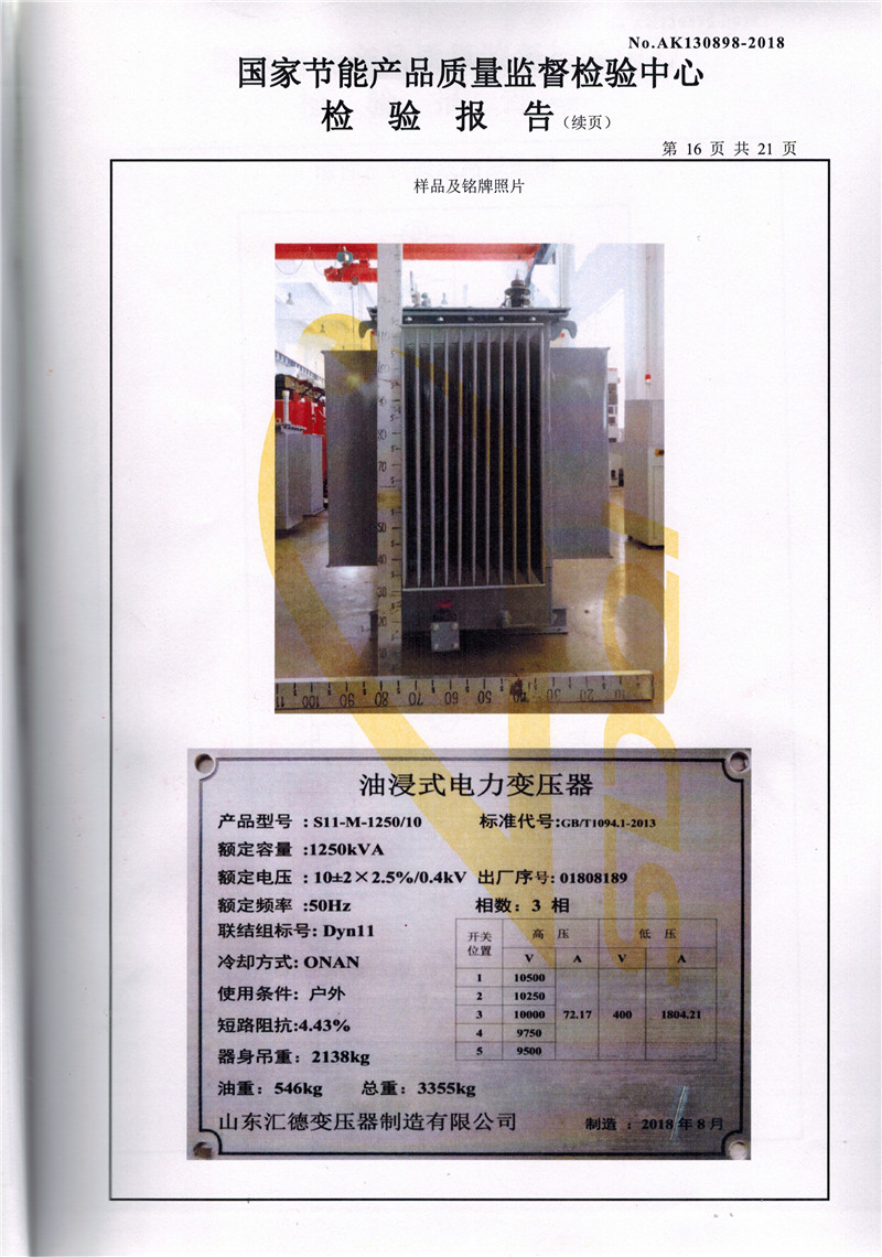 庆阳S11系列变压器检验报告